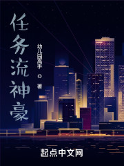 任务流神豪
