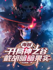 海贼:三系果实,从暗暗果实开始