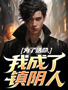 为了活命，我成了镇阴人