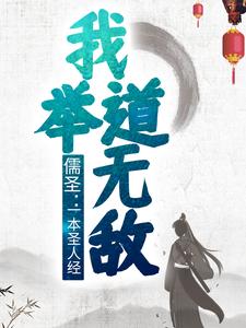 儒圣:一本圣人经,我举道无敌