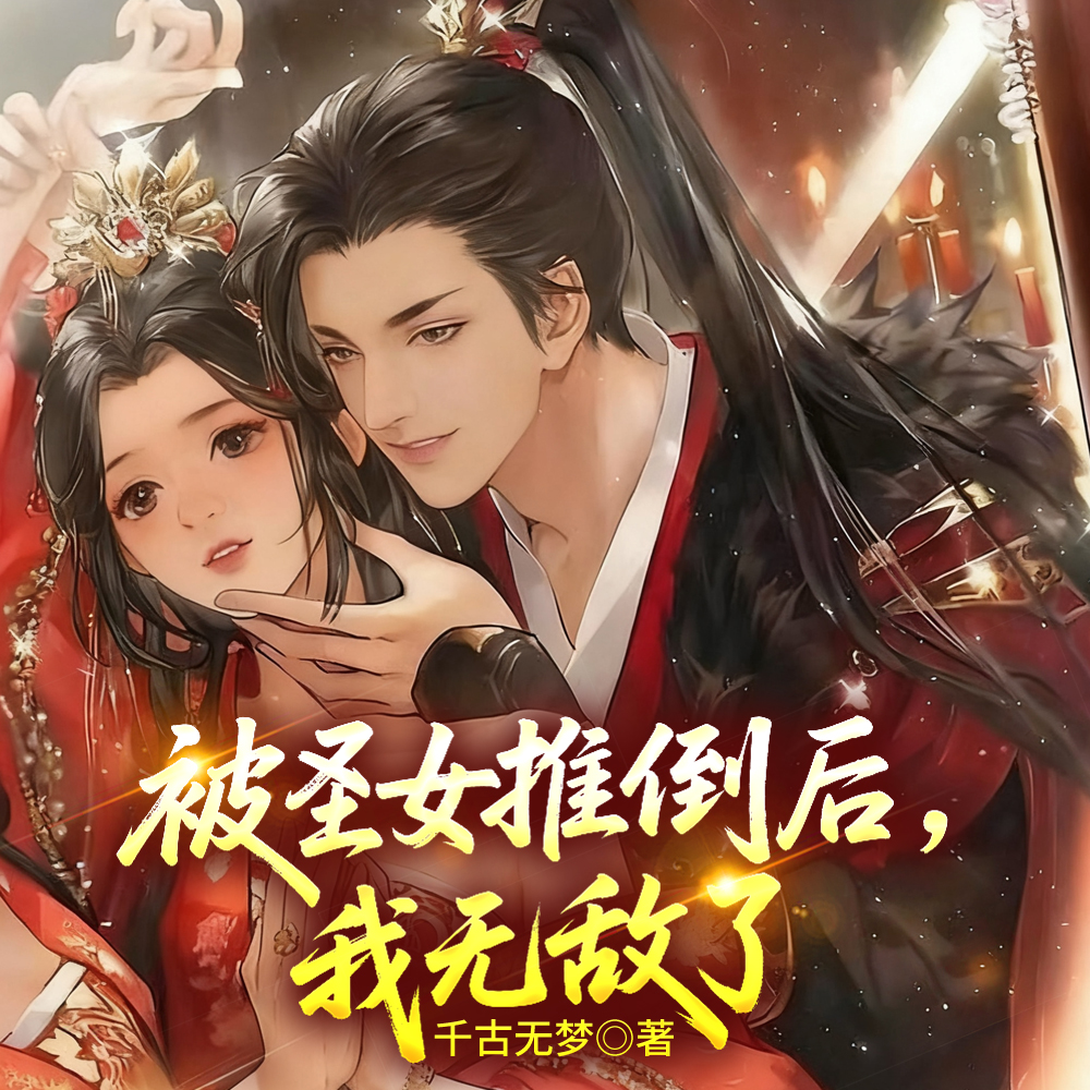 被圣女推倒后,我无敌了