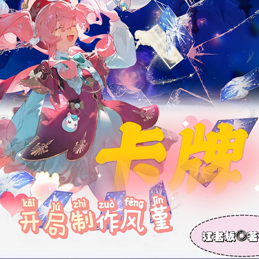救命!社畜在星际用卡牌杀疯了