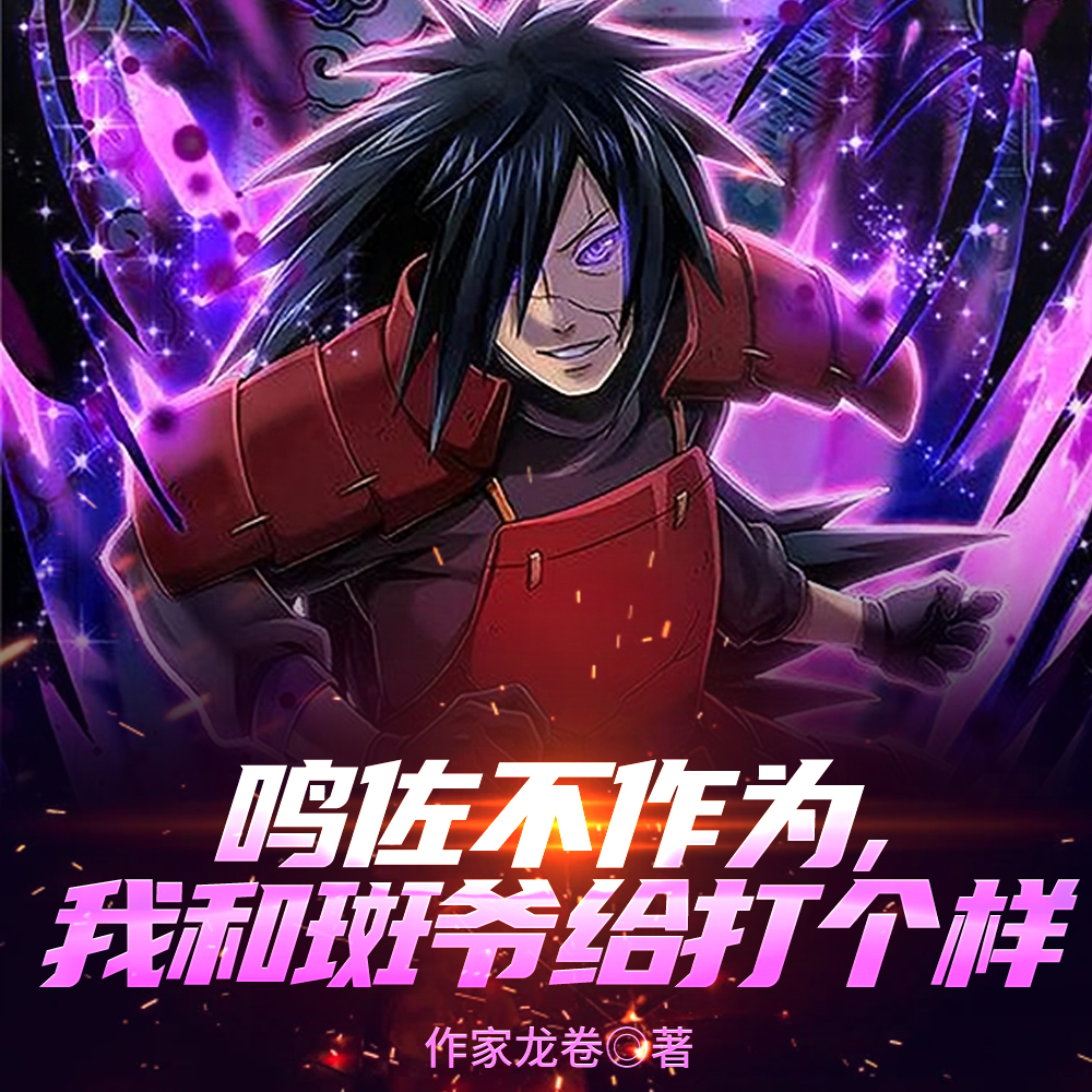 鸣佐无能,我和斑爷爆杀博人传
