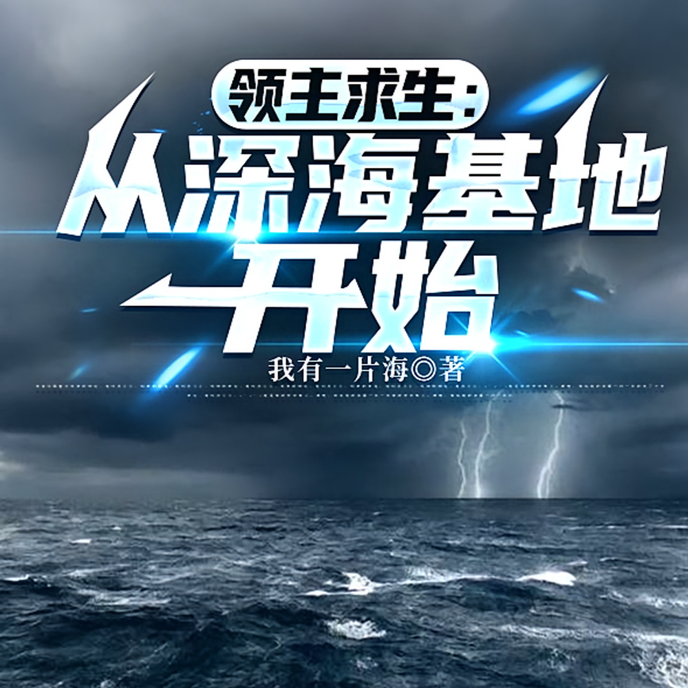 疯了吧!你管深海古神叫眷属?