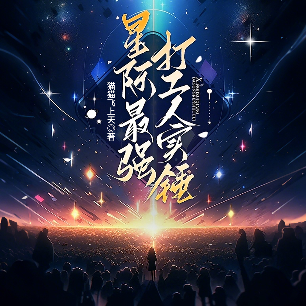 星际学院:大佬伪装日常
