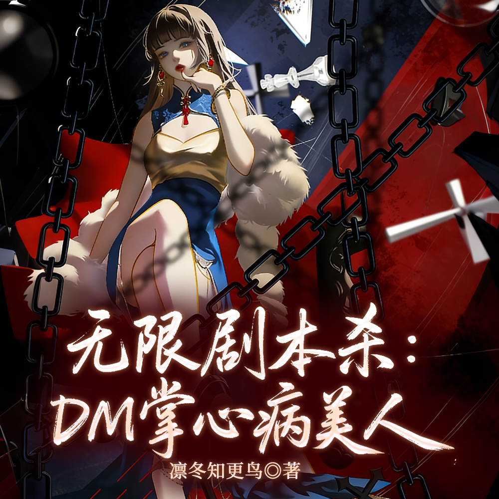 无限剧本杀:DM掌心病美人