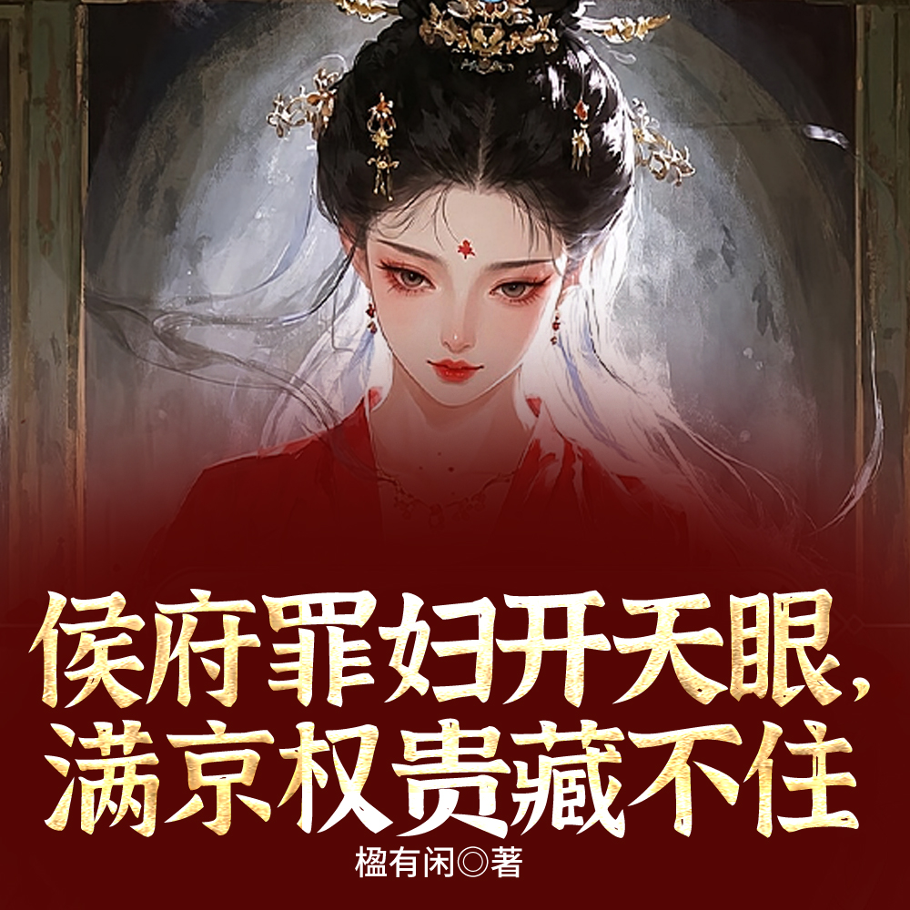 侯府罪妇开天眼,满京权贵藏不住
