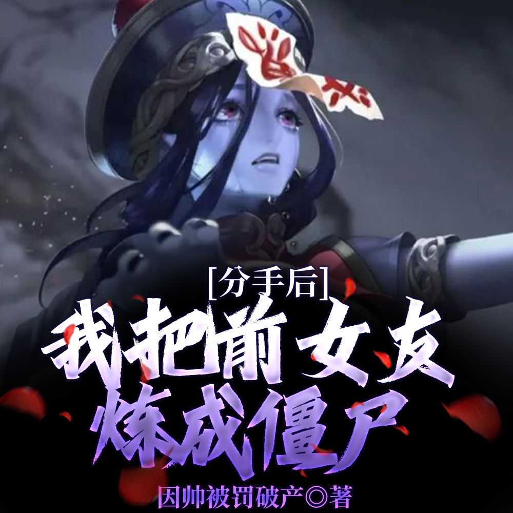 女鬼怀孕上门你说你是正经道士?